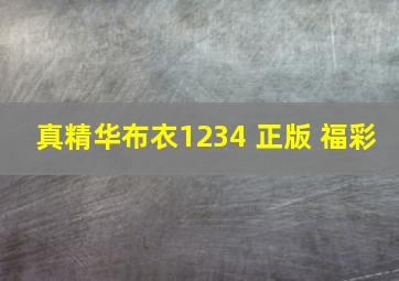 真精华布衣1234 正版 福彩